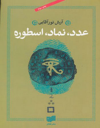 عدد، نماد، اسطوره